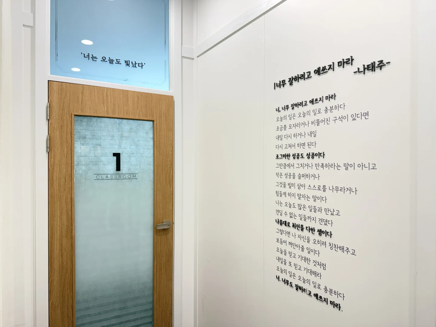 너는 오늘도 빛났다는 문장과 학생을 격려하는 글이 적힌 학원 복도